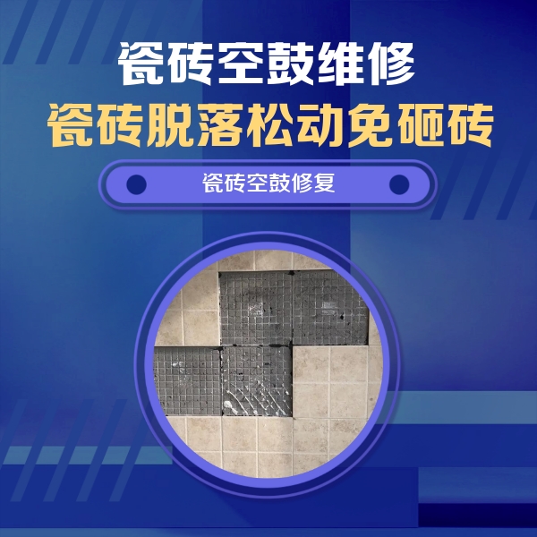 钦南瓷砖空鼓维修公司分享卫生间墙面瓷砖空鼓面积较大时，如何进行注浆修补？