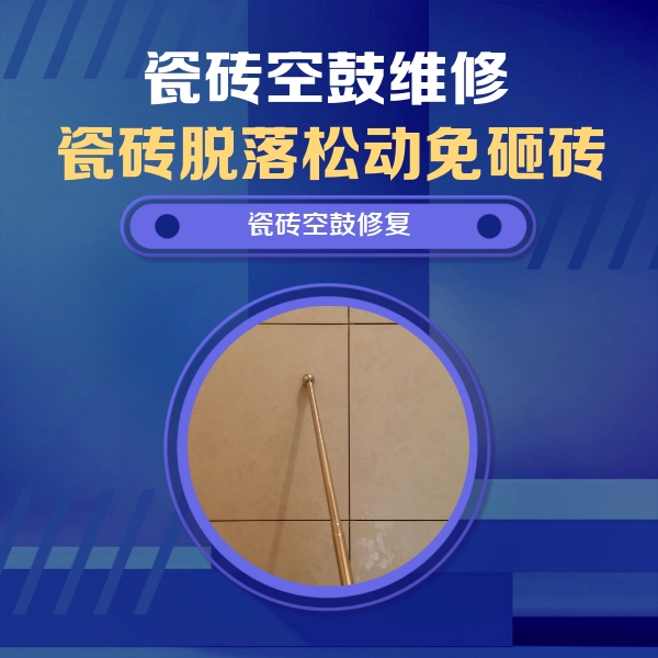 钦南瓷砖空鼓维修公司分享如何判断瓷砖空鼓的面积？