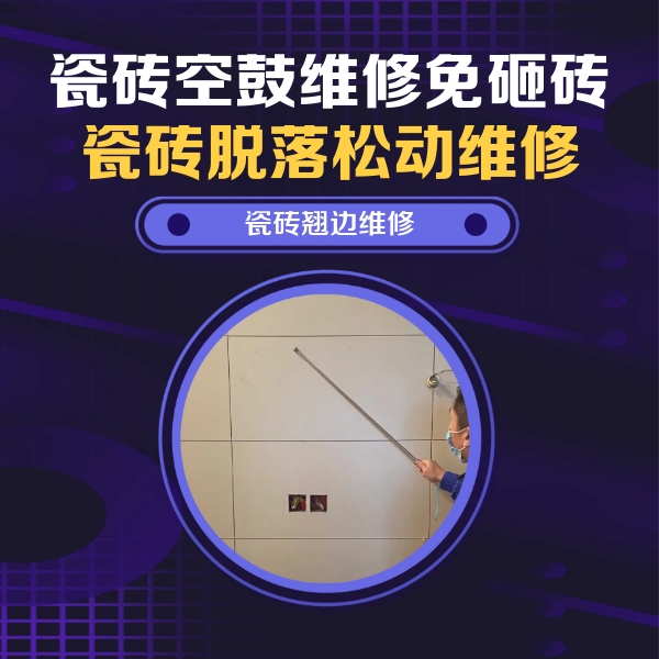钦南瓷砖空鼓维修公司分享瓷砖空鼓面积较大时，除了注浆修补还有哪些维修方法？