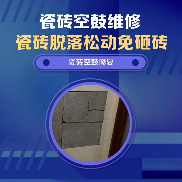 钦南瓷砖空鼓维修公司分享砖缝注浆修补空鼓的注意事项有哪些？
