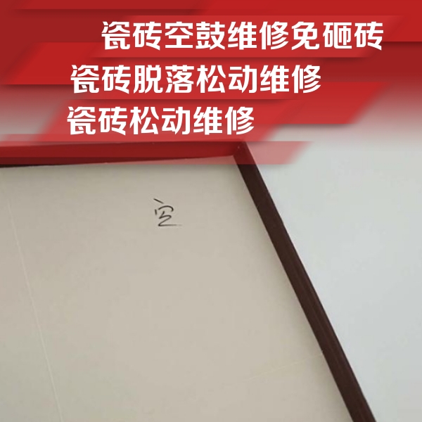 钦南瓷砖空鼓维修公司分享卫生间墙面瓷砖空鼓