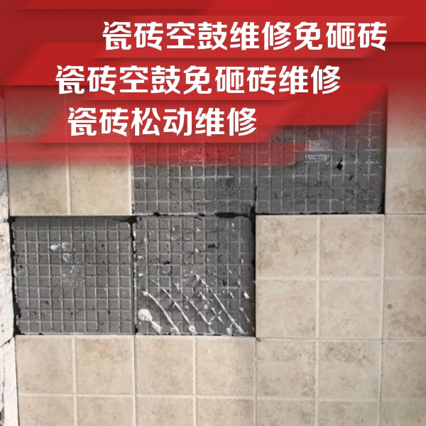 钦南瓷砖空鼓维修公司分享地砖空鼓维修的知识