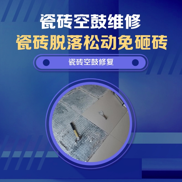 钦南瓷砖空鼓维修公司分享瓷砖松动维修的方法