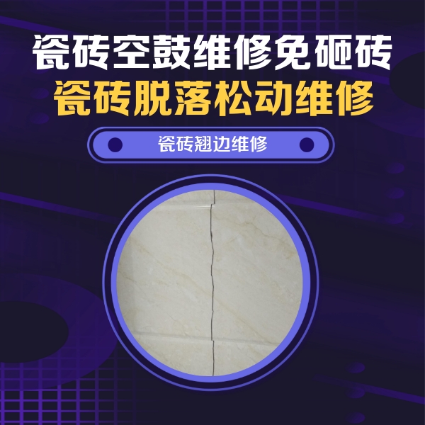 钦南瓷砖空鼓维修公司分享砖缝注浆修补空鼓的具体操作步骤是什么