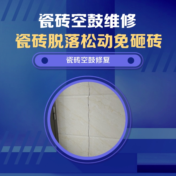钦南瓷砖空鼓维修公司分享瓷砖空鼓面积较大时，除了注浆修补还有哪些维修方法？